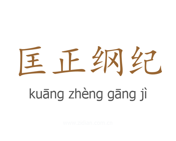匡正纲纪