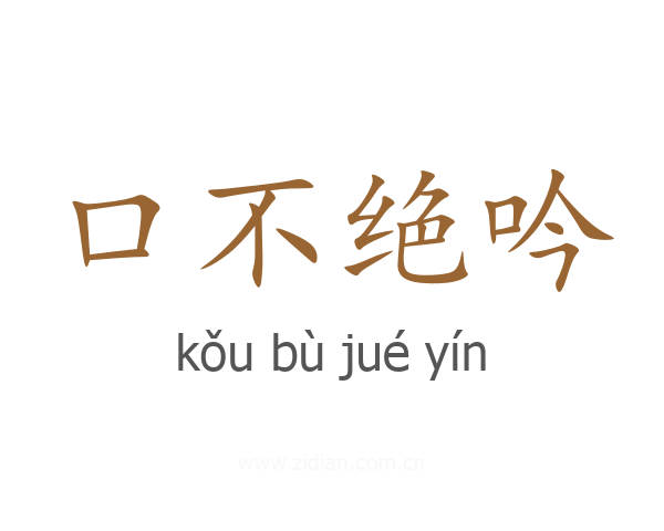 口不绝吟