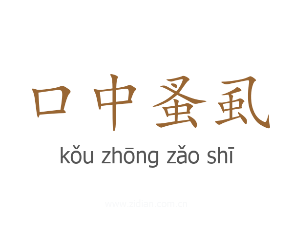 口中蚤虱