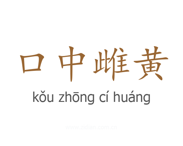口中雌黄