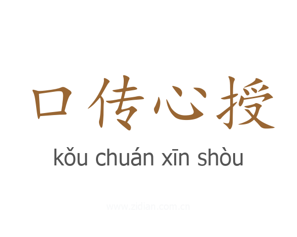 口传心授