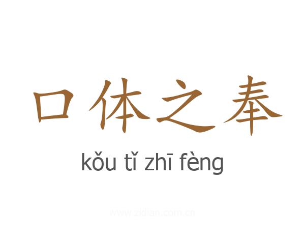 口体之奉