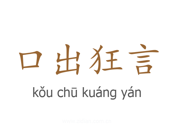 口出狂言