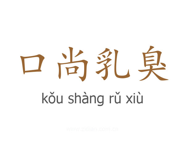 口尚乳臭