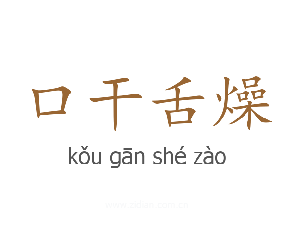 口干舌燥