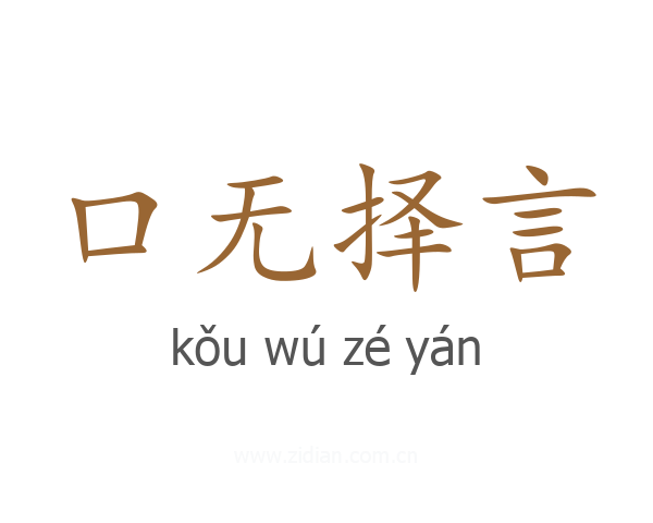 口无择言