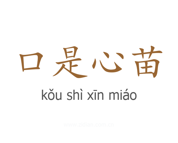 口是心苗