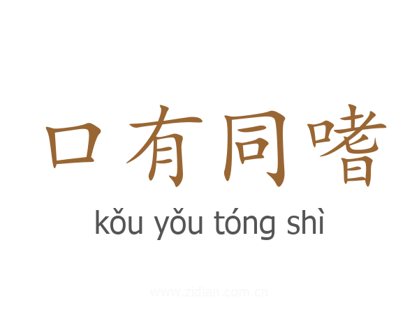 口有同嗜
