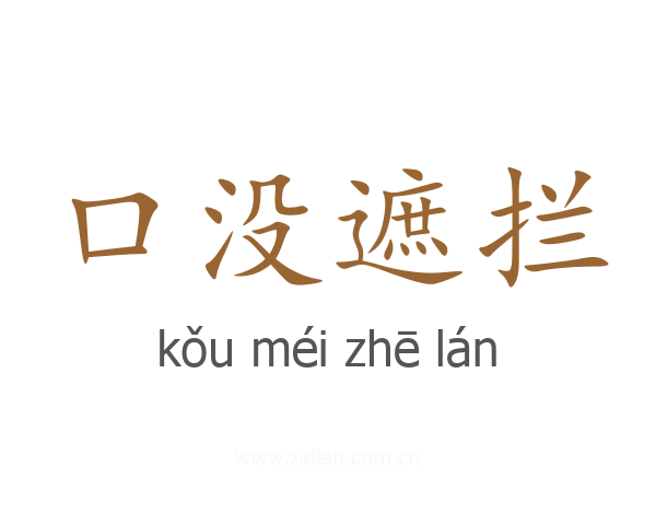 口没遮拦