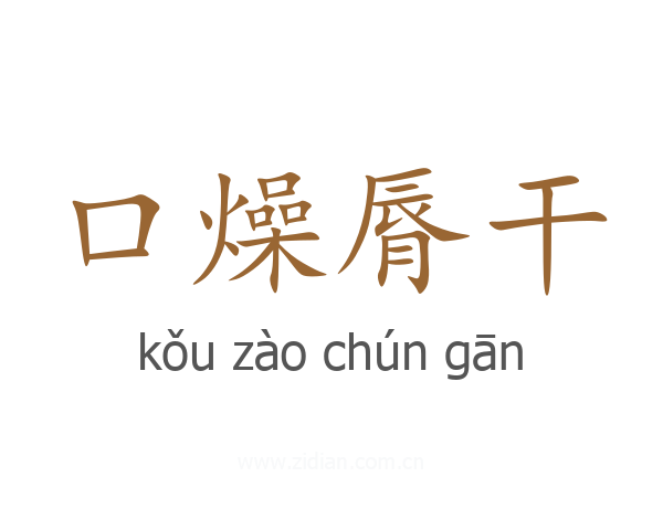 口燥脣干