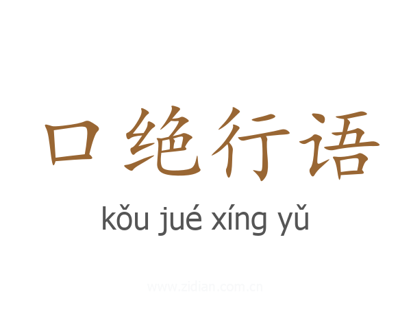 口绝行语
