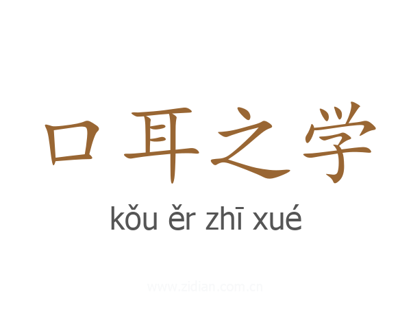 口耳之学