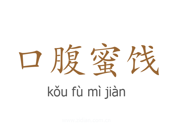 口腹蜜饯