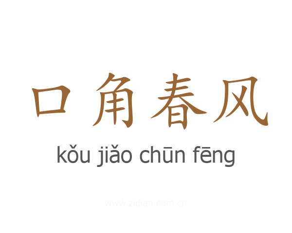 口角春风