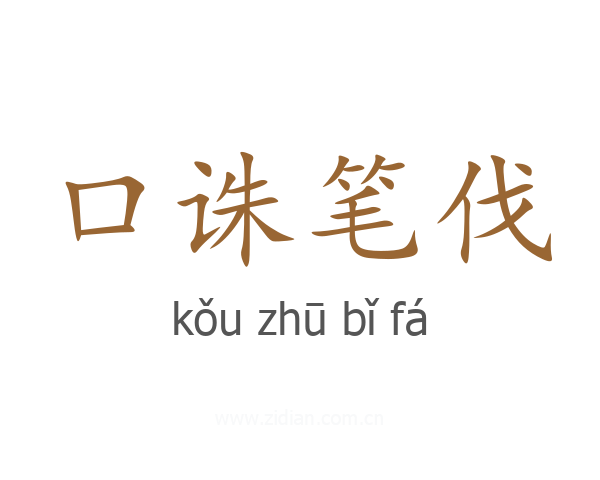口诛笔伐