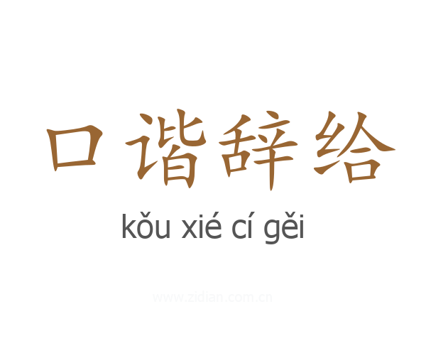 口谐辞给