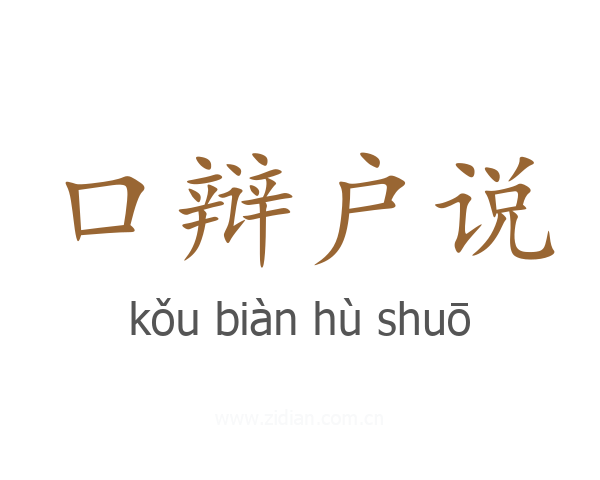 口辩户说