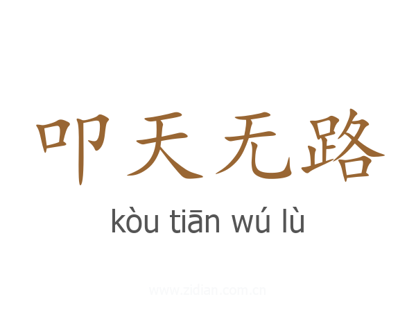 叩天无路