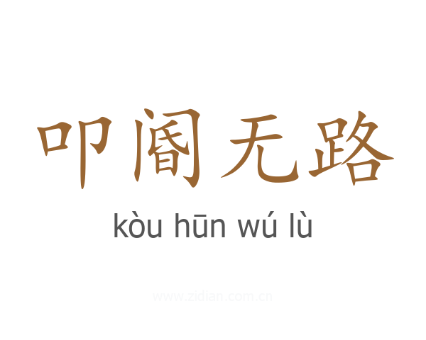 叩阍无路