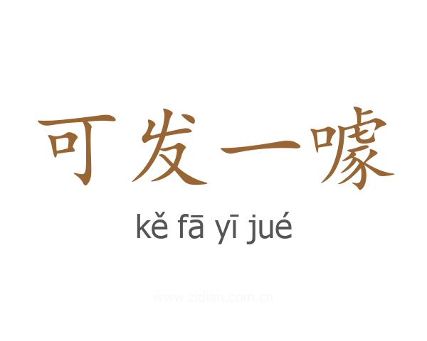 可发一噱