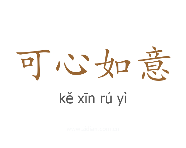 可心如意