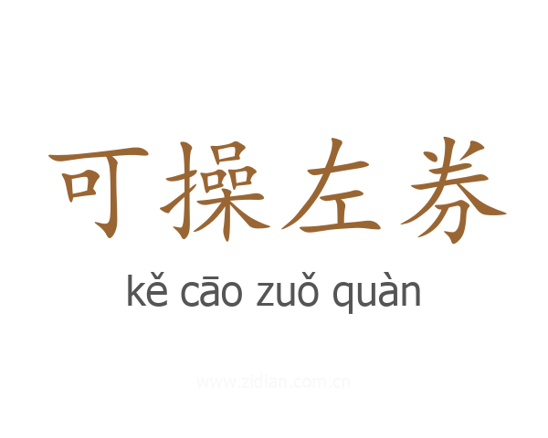 可操左券