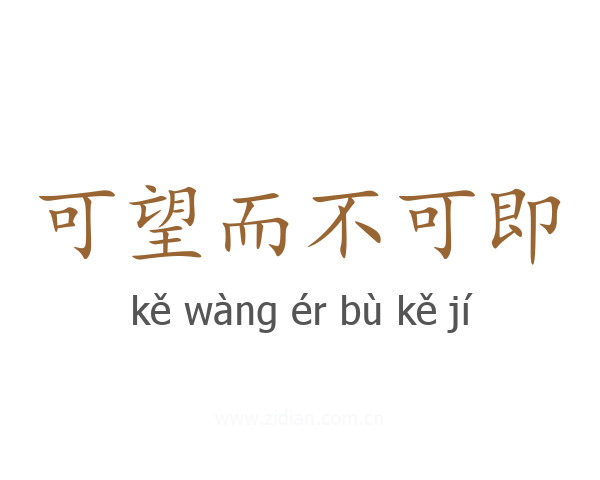 可望而不可即