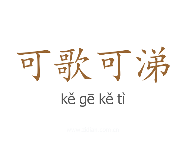 可歌可涕