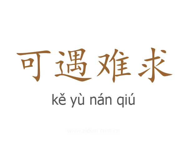 可遇难求