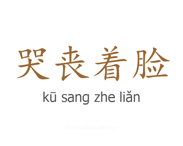 哭丧着脸