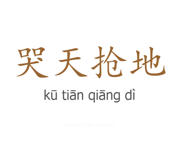 哭天抢地