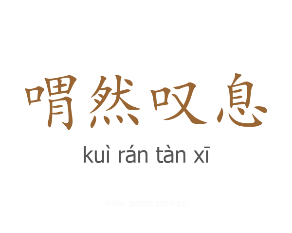 喟然叹息