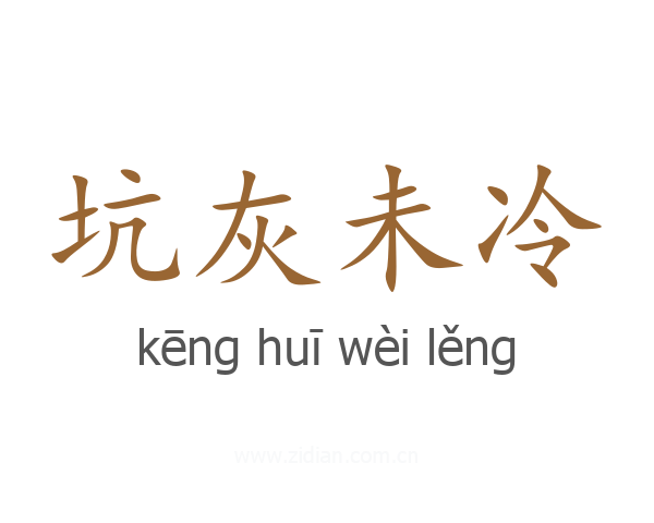坑灰未冷