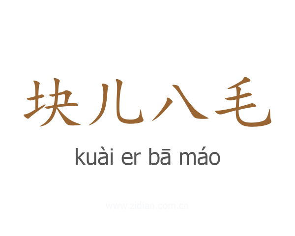 块儿八毛
