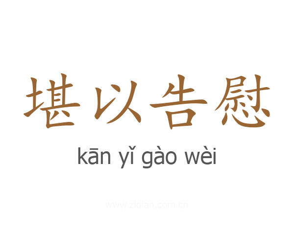 堪以告慰