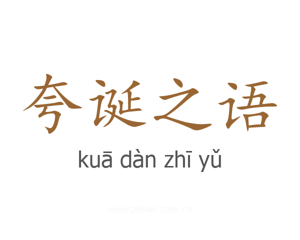 夸诞之语