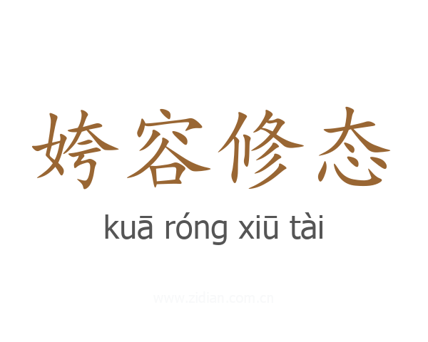 姱容修态