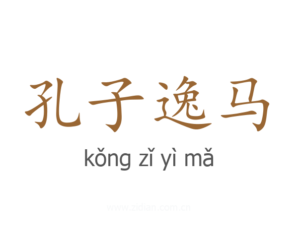 孔子逸马