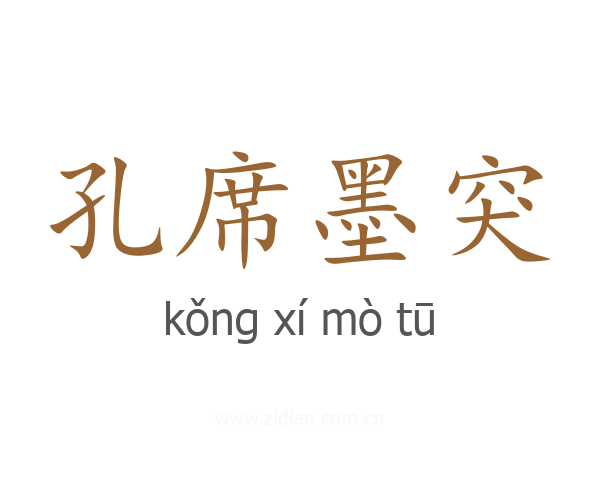 孔席墨突