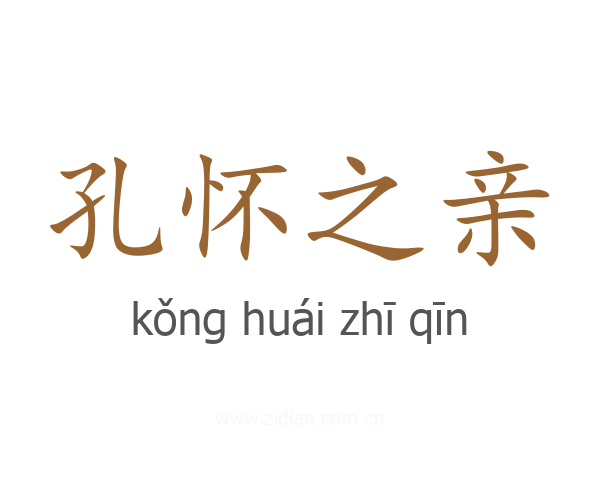 孔怀之亲