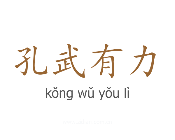 孔武有力