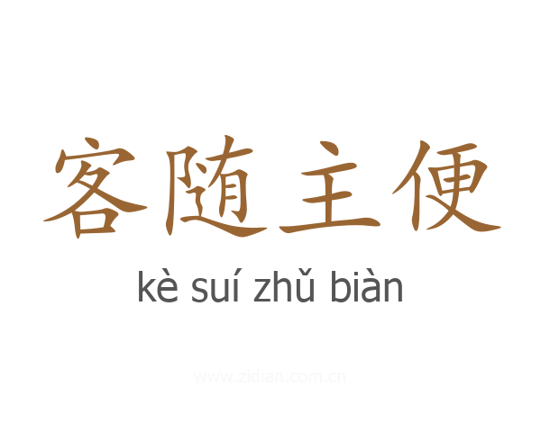 客随主便