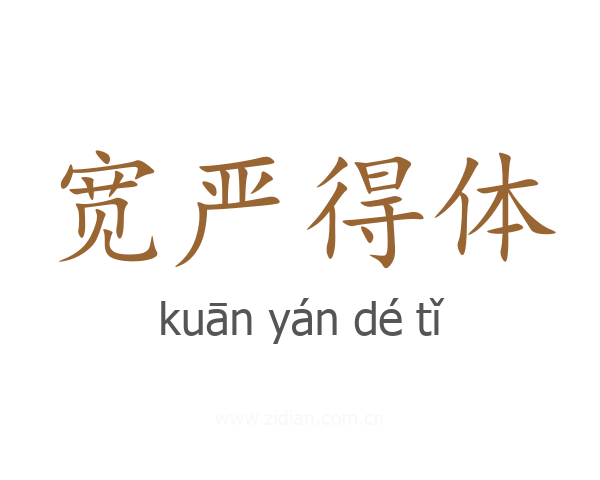 宽严得体