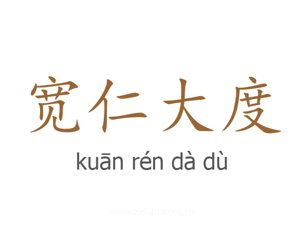 宽仁大度