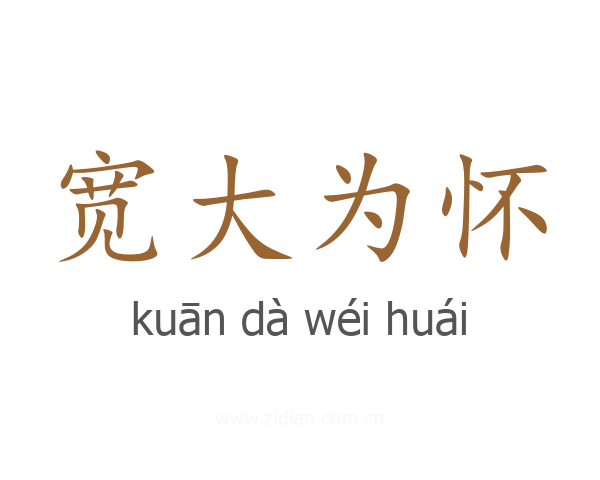 宽大为怀