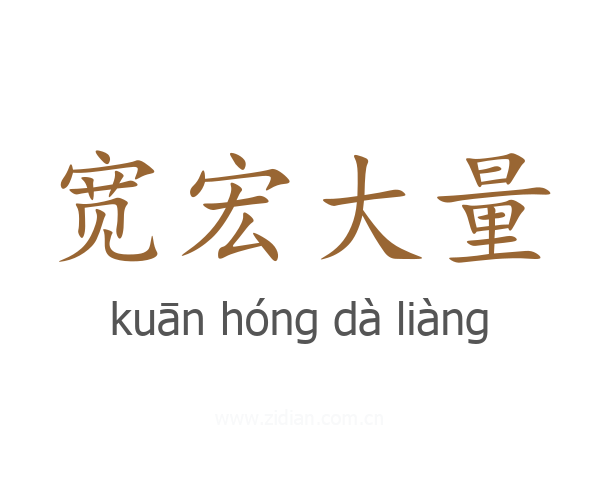 宽宏大量