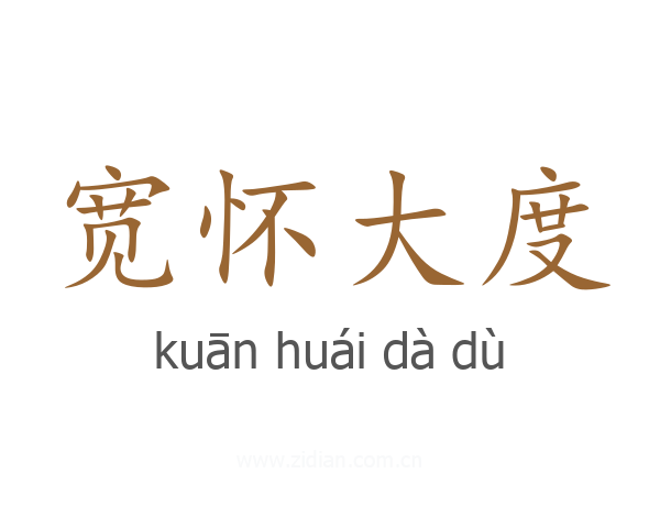宽怀大度