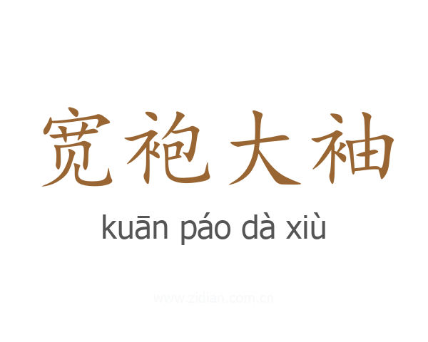 宽袍大袖