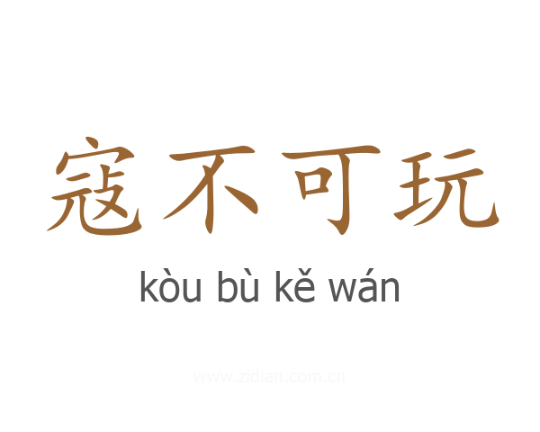 寇不可玩