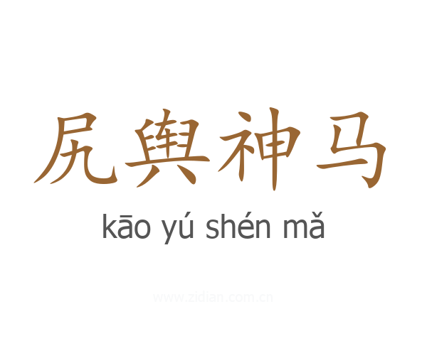 尻舆神马